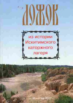 Книга Ложок Из истории Искитимского каторжного лагеря, 37-48, Баград.рф